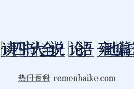 读四书大全说·论语·雍也篇二是什么意思的图片